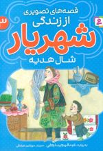 قصه‌های تصویری از زندگی شهریار 3