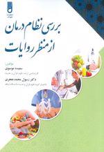 بررسی نظام درمان از منظر روایات