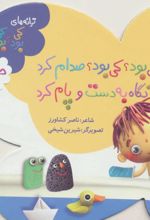 کی بود؟ کی بود؟ صدام کرد نگاه به دست و پام کرد