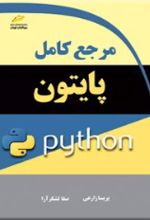 مرجع کامل پایتون python