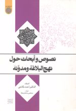 نصوص و ابحاث حول نهج البلاغه و مدونه