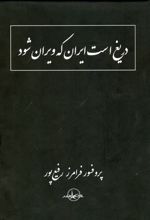 دریغ است ایران که ویران شود