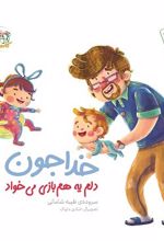 خدا جون دلم یه هم بازی می خواد
