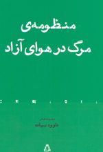 منظومه ی مرگ در هوای آزاد