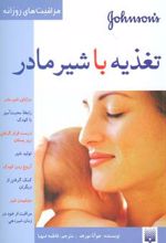 تغذیه با شیر مادر