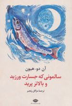 سالمونی که جسارت ورزید و بالاتر پرید