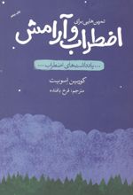 تمرین‌هایی برای اضطراب و آرامش
