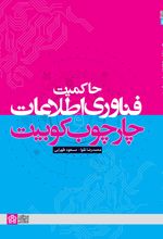 حاکمیت فناوری اطلاعات و چارچوب کوبیت