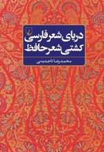 دریای شعر فارسی، کشتی شعر حافظ