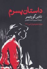 داستان پسرم