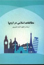 مطالعات اسلامی در اروپا