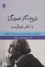 تاریخ نگار تصویرگرا یا شاعر فرمالیست