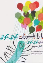 دنیا را بلرزان کوتی کوتی