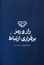 راز و رمز برقراری ارتباط