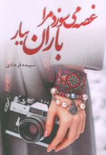 غصه می‌سوزد مرا باران ببار