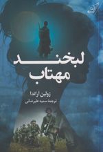 لبخند مهتاب