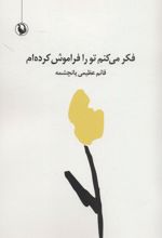 فکر می کنم تو را فراموش کرده ام