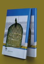 آرمیدگان در بقیع