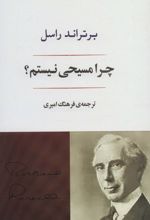 چرا من مسیحی نیستم؟
