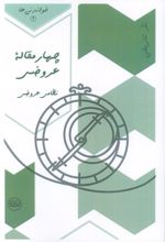 چهار مقاله عروضی