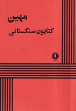 مهین