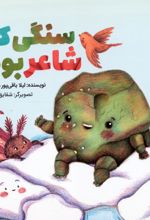 سنگی که شاعر بود