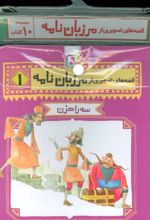 مجموعه کتاب قصه های تصویری از مرزبان نامه (10جلدی)