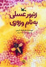 زنبور عسلی به نام وزوزی