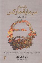 راهنمای سرمایه مارکس(جلد اول)