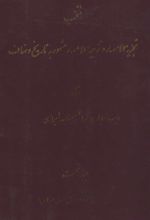 منتخب تجزیه الامصار و تزجیه الاعصار 1