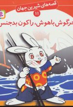 خرگوش باهوش، راکون بدجنس