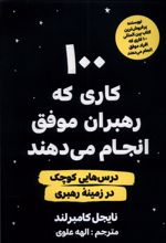 100 کاری که رهبران موفق انجام می دهند