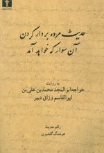 حدیث مرده بردار کردن آن سوار که خواهد آمد