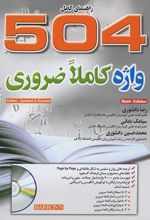 504 واژه کاملا ضروری