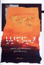 از میترا تا ایلیا