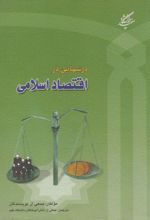 درسهایی در اقتصاد اسلامی