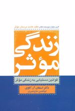 زندگی موثر