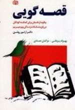 قصه گویی