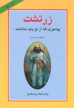 زرتشت پیامبری که از نو باید شناخت