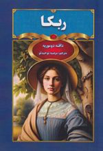 ربکا