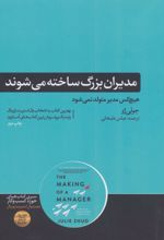 مدیران بزرگ ساخته می شوند