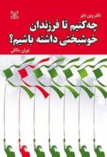 چه کنیم تا فرزندان خوشبختی داشته باشیم؟