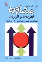 مشاوره : نظریه ها و کاربردها