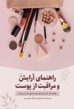 راهنمای آرایش و مراقبت از پوست