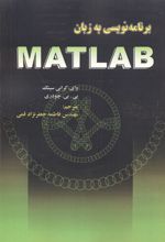 برنامه نویسی به زبان MATLAB