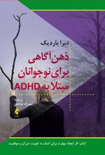 ذهن آگاهی برای نوجوانان مبتلا به ADHD