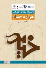 مجموعه مقالات کنفرانس هزاره خیام