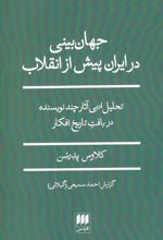 جهان بینی در ایران پیش از انقلاب