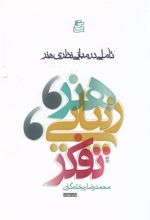هنر، زیبایی و تفکر