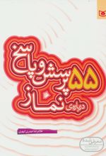 55 پرسش و پاسخ درباره ی نماز